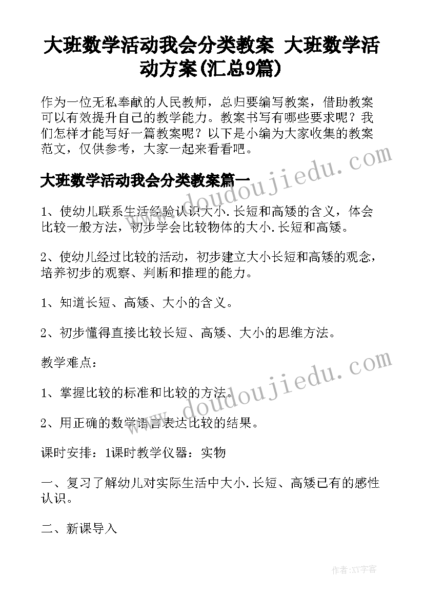 大班数学活动我会分类教案 大班数学活动方案(汇总9篇)