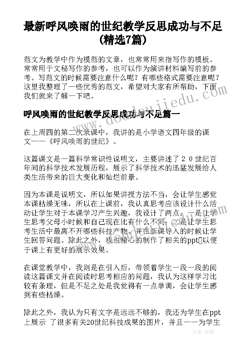 最新呼风唤雨的世纪教学反思成功与不足(精选7篇)