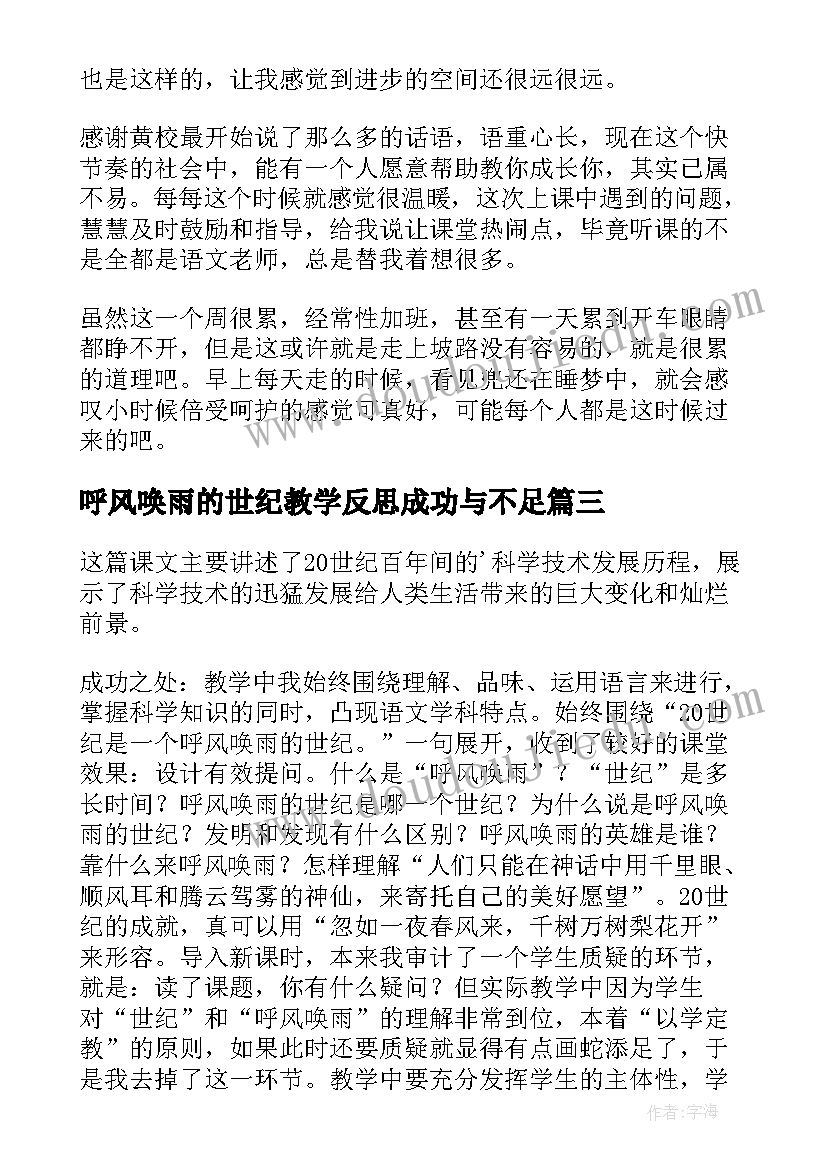 最新呼风唤雨的世纪教学反思成功与不足(精选7篇)