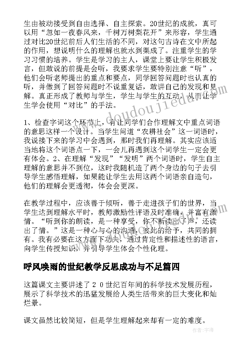 最新呼风唤雨的世纪教学反思成功与不足(精选7篇)