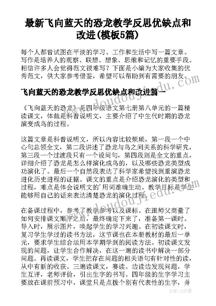 最新飞向蓝天的恐龙教学反思优缺点和改进(模板5篇)