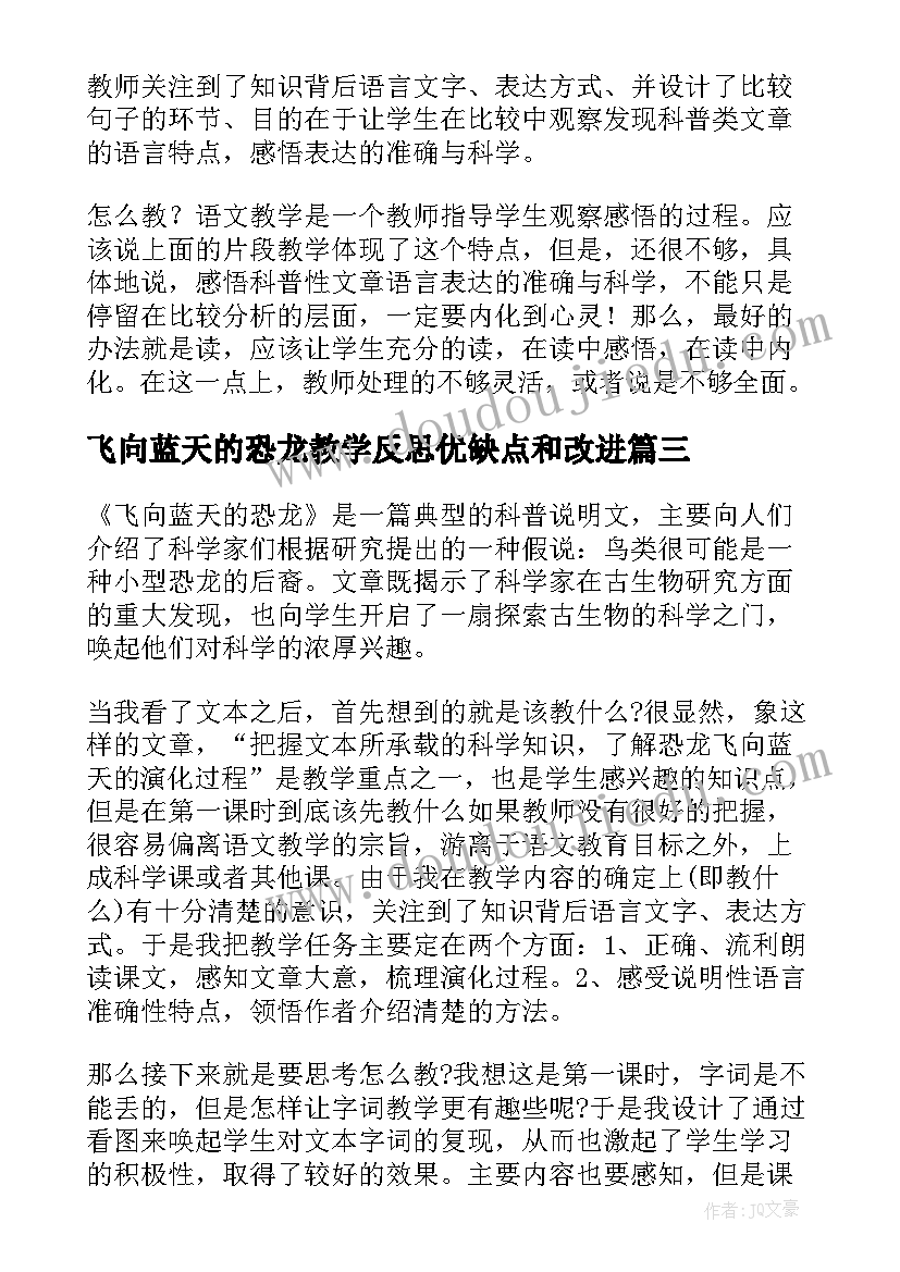 最新飞向蓝天的恐龙教学反思优缺点和改进(模板5篇)