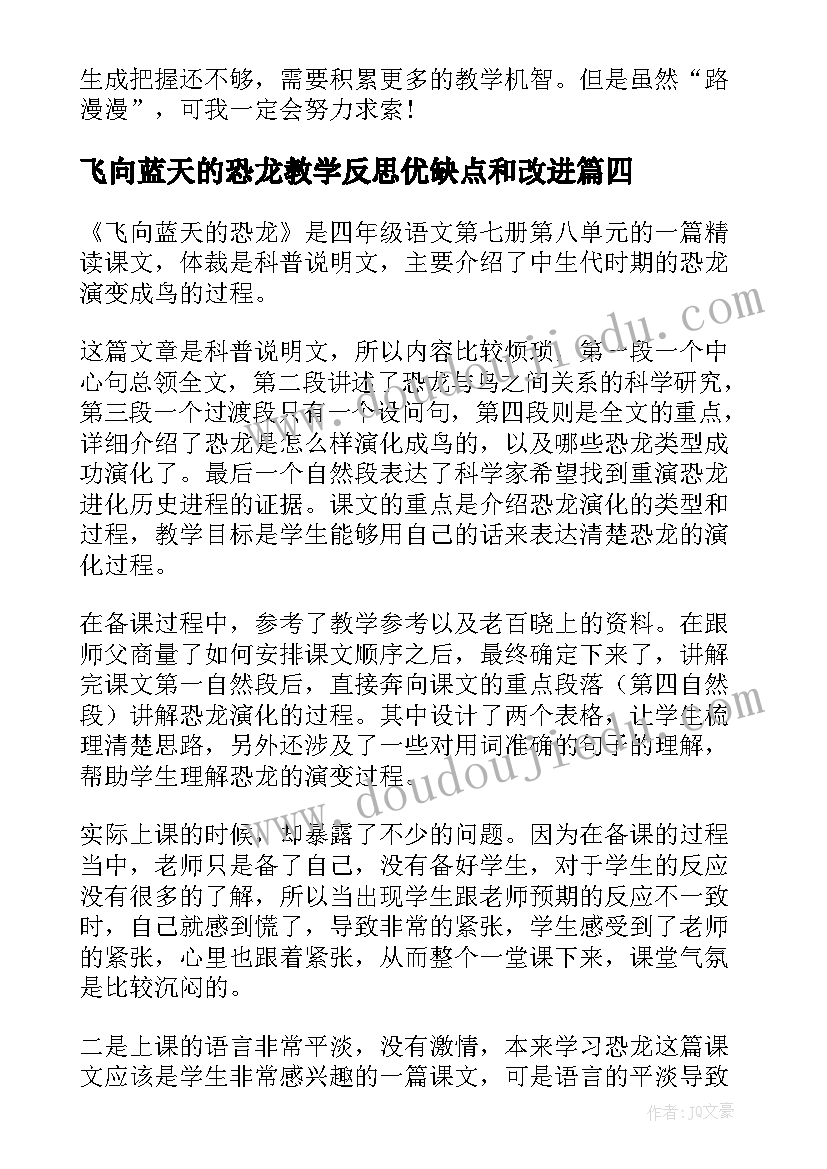 最新飞向蓝天的恐龙教学反思优缺点和改进(模板5篇)