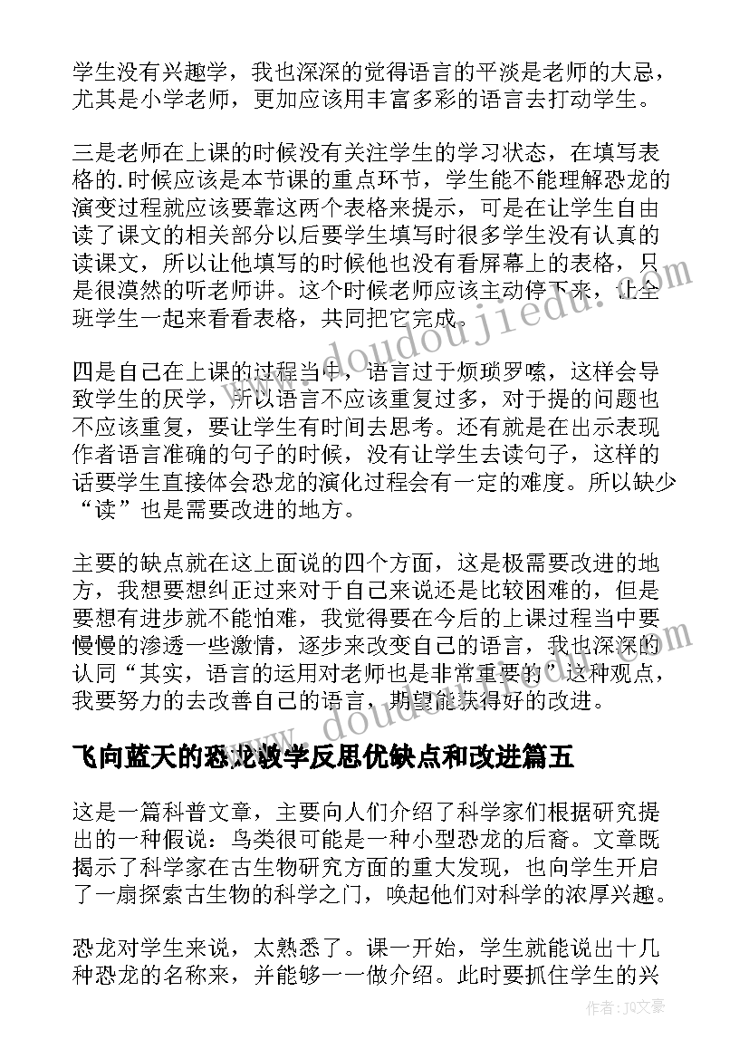 最新飞向蓝天的恐龙教学反思优缺点和改进(模板5篇)