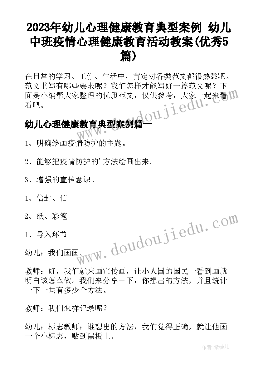 2023年幼儿心理健康教育典型案例 幼儿中班疫情心理健康教育活动教案(优秀5篇)