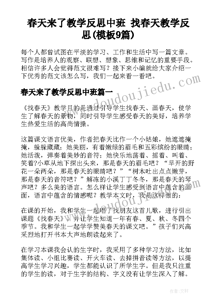 春天来了教学反思中班 找春天教学反思(模板9篇)