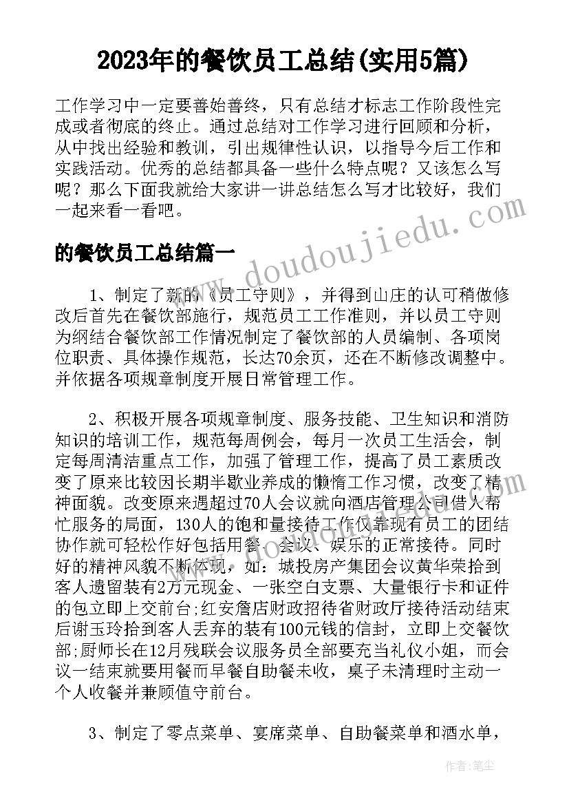 2023年的餐饮员工总结(实用5篇)