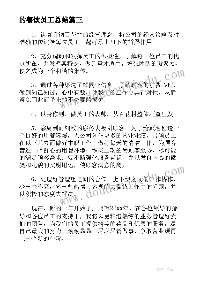 2023年的餐饮员工总结(实用5篇)