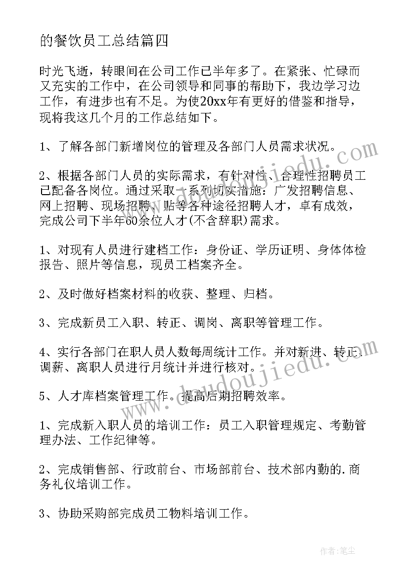 2023年的餐饮员工总结(实用5篇)