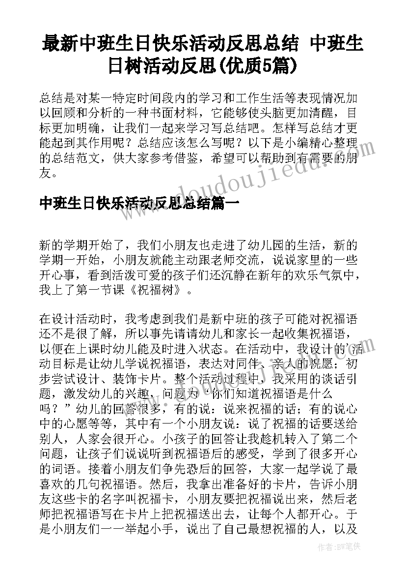 最新中班生日快乐活动反思总结 中班生日树活动反思(优质5篇)