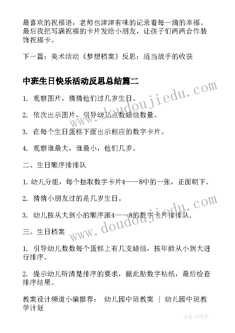 最新中班生日快乐活动反思总结 中班生日树活动反思(优质5篇)