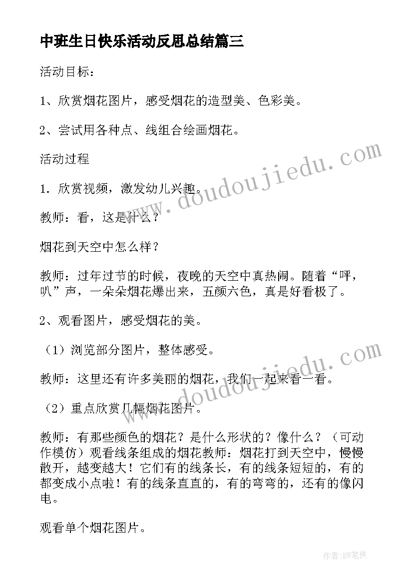 最新中班生日快乐活动反思总结 中班生日树活动反思(优质5篇)