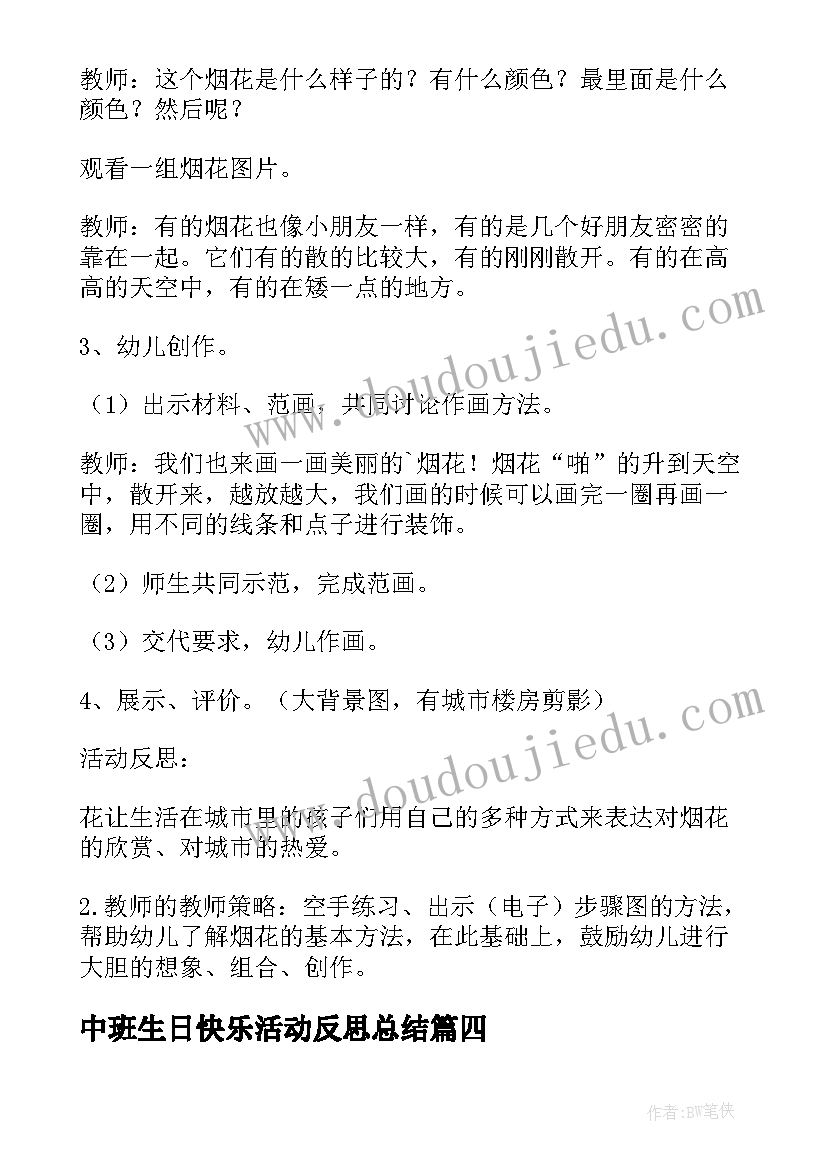 最新中班生日快乐活动反思总结 中班生日树活动反思(优质5篇)