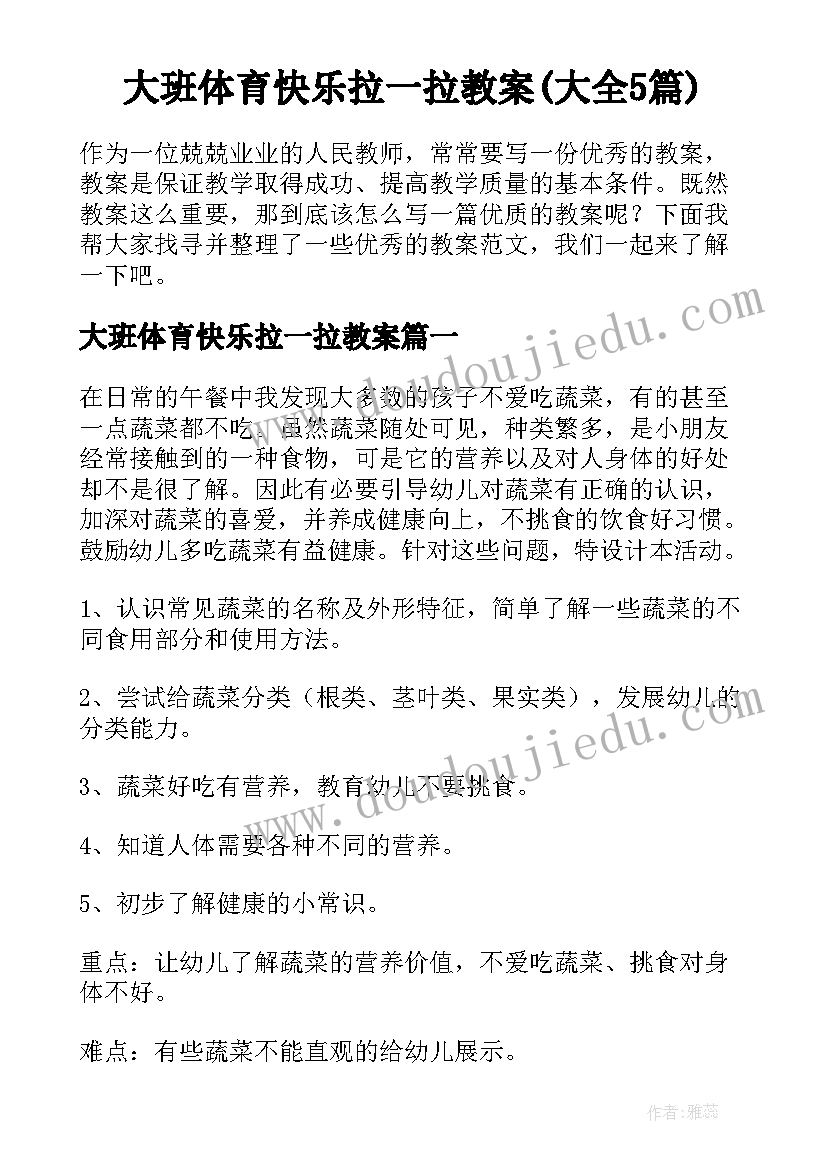 大班体育快乐拉一拉教案(大全5篇)