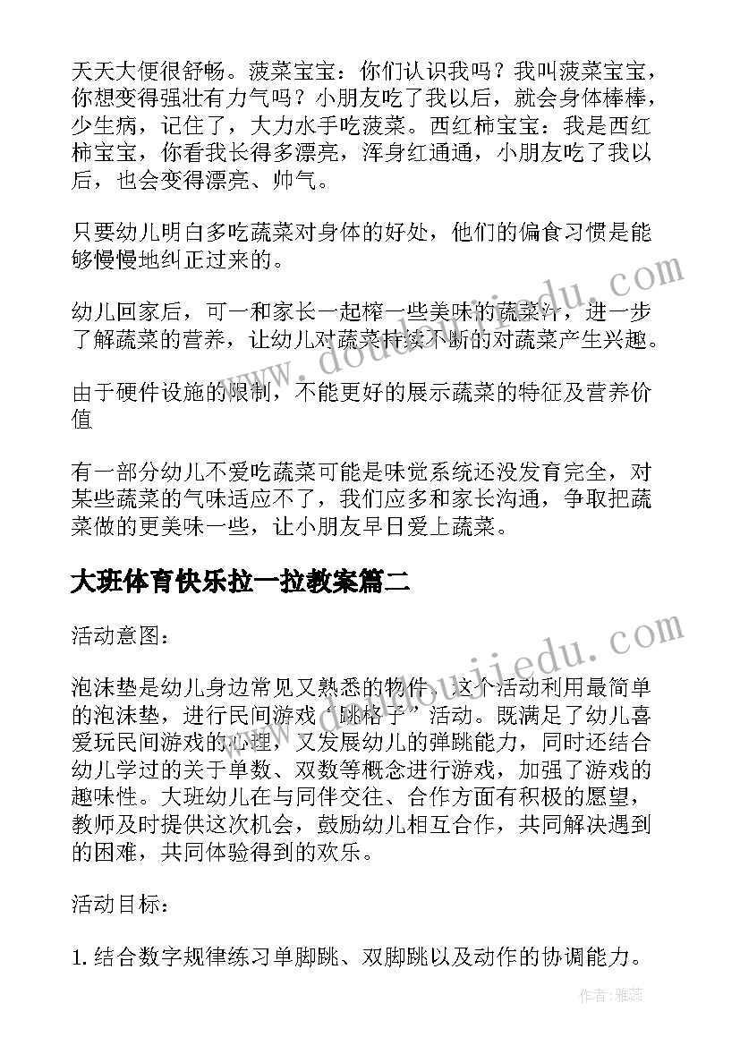 大班体育快乐拉一拉教案(大全5篇)