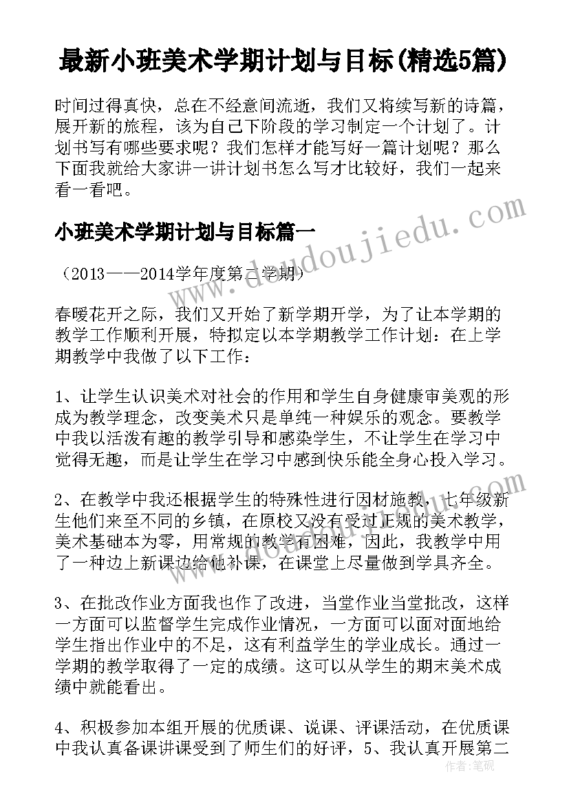 最新小班美术学期计划与目标(精选5篇)