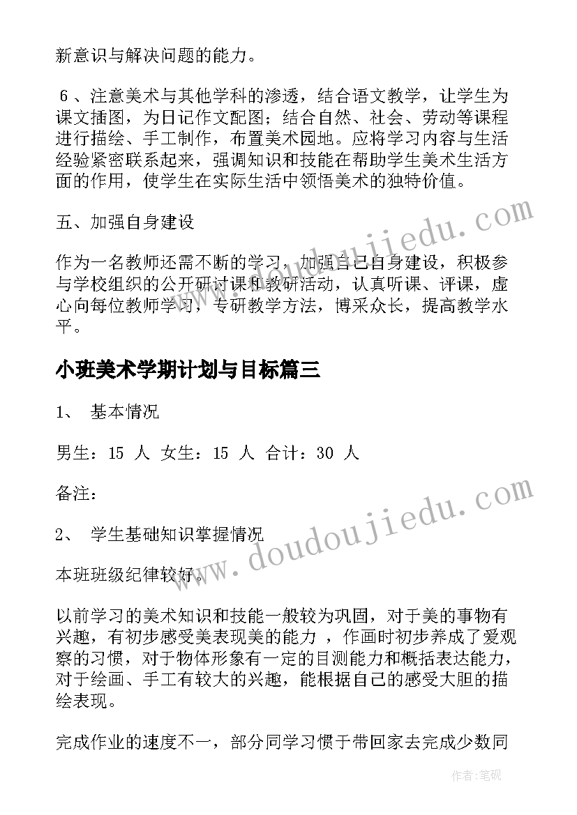 最新小班美术学期计划与目标(精选5篇)