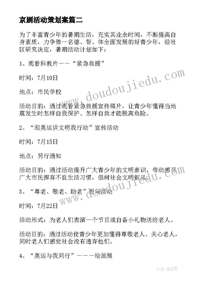 京剧活动策划案 社区活动方案(汇总6篇)