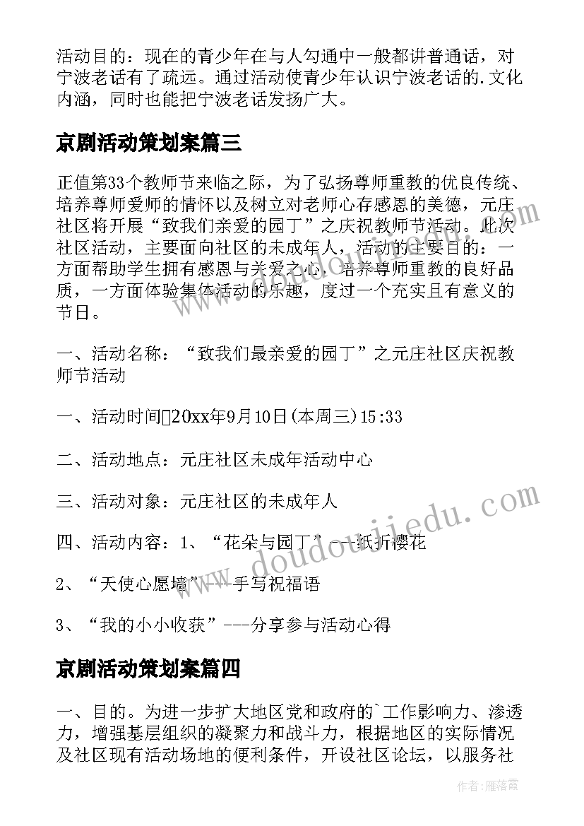 京剧活动策划案 社区活动方案(汇总6篇)