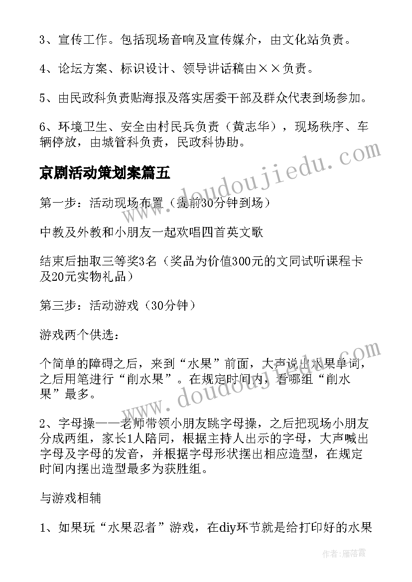 京剧活动策划案 社区活动方案(汇总6篇)