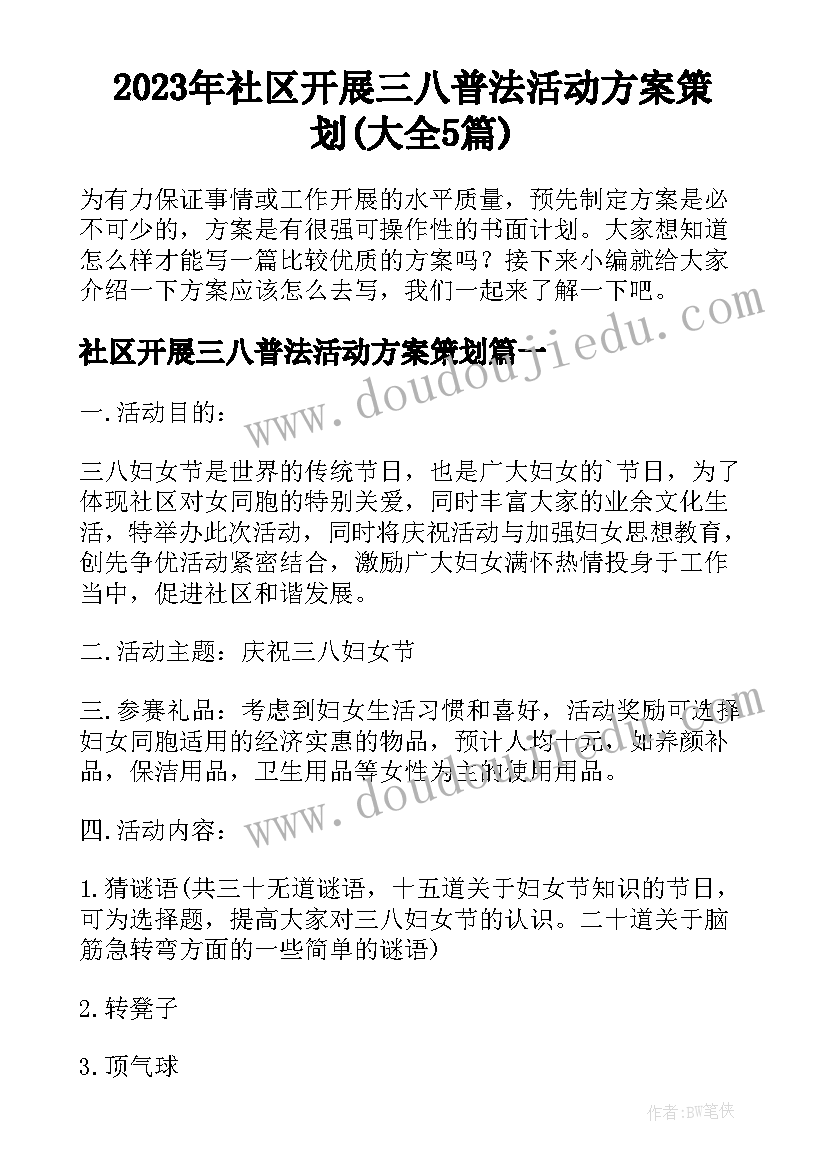 2023年社区开展三八普法活动方案策划(大全5篇)