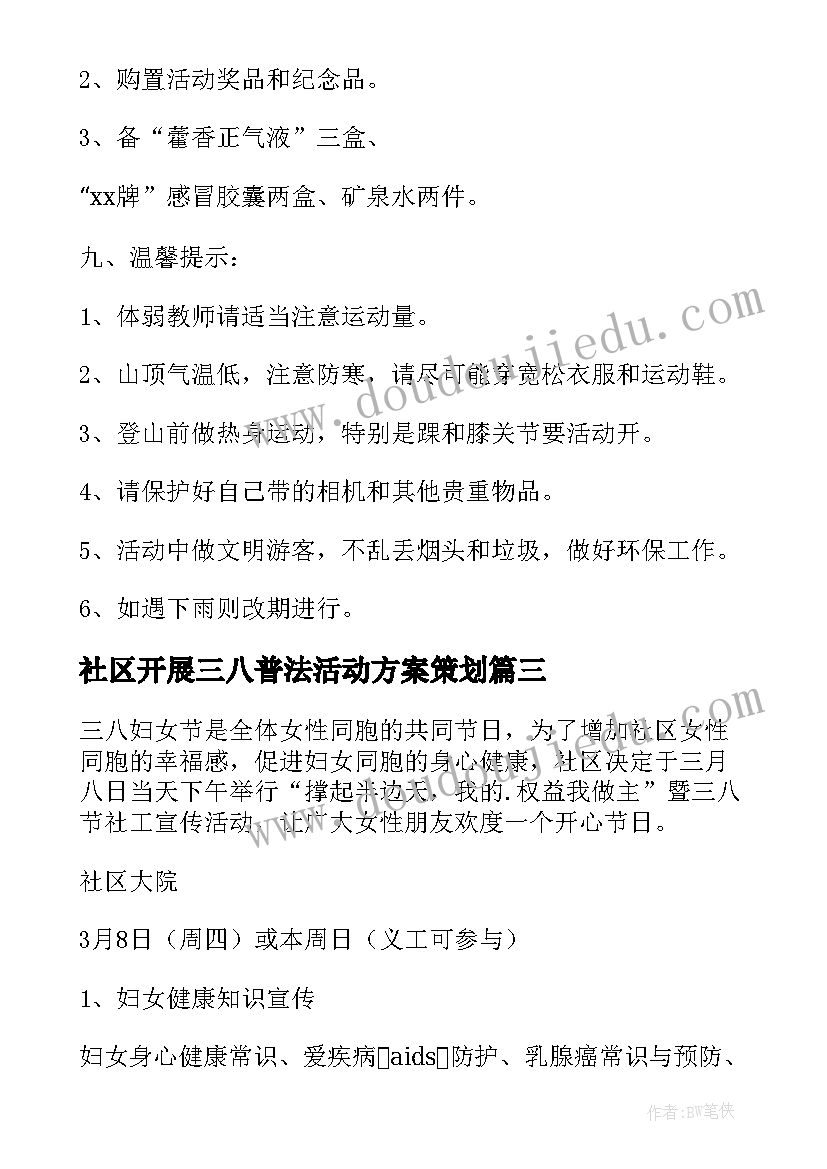 2023年社区开展三八普法活动方案策划(大全5篇)