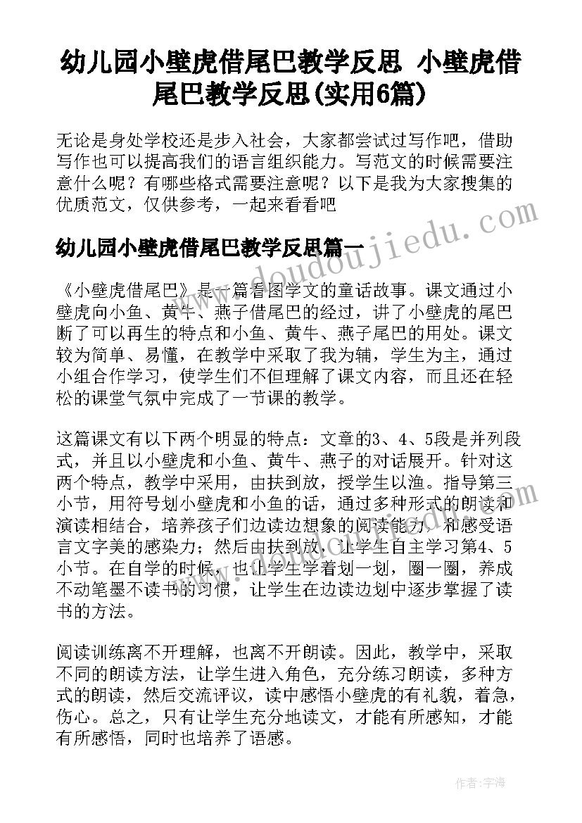 幼儿园小壁虎借尾巴教学反思 小壁虎借尾巴教学反思(实用6篇)