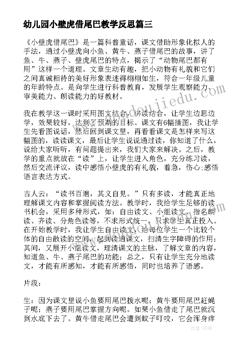 幼儿园小壁虎借尾巴教学反思 小壁虎借尾巴教学反思(实用6篇)