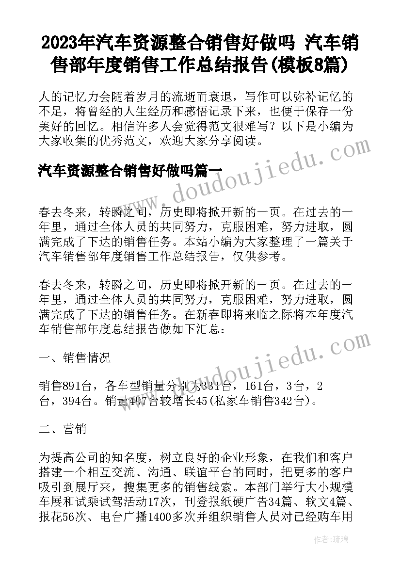 2023年汽车资源整合销售好做吗 汽车销售部年度销售工作总结报告(模板8篇)