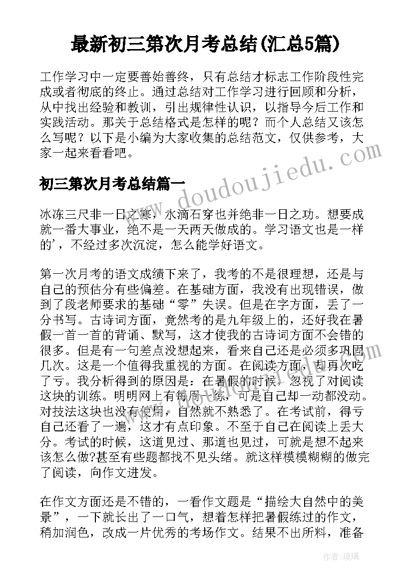 最新初三第次月考总结(汇总5篇)