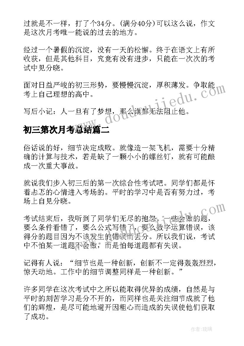 最新初三第次月考总结(汇总5篇)