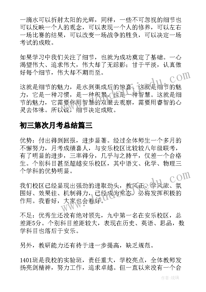 最新初三第次月考总结(汇总5篇)