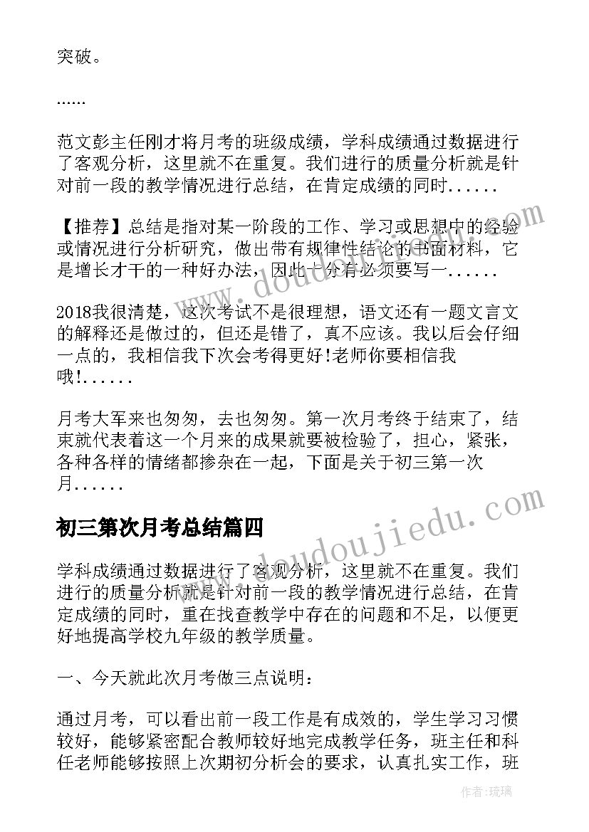 最新初三第次月考总结(汇总5篇)