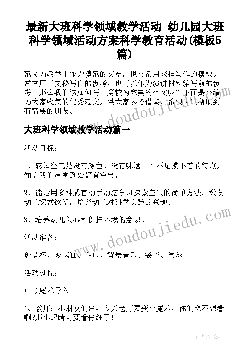 最新大班科学领域教学活动 幼儿园大班科学领域活动方案科学教育活动(模板5篇)