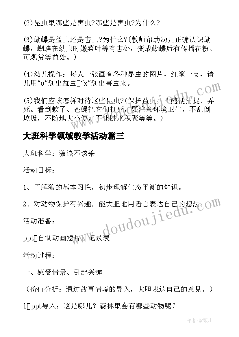 最新大班科学领域教学活动 幼儿园大班科学领域活动方案科学教育活动(模板5篇)