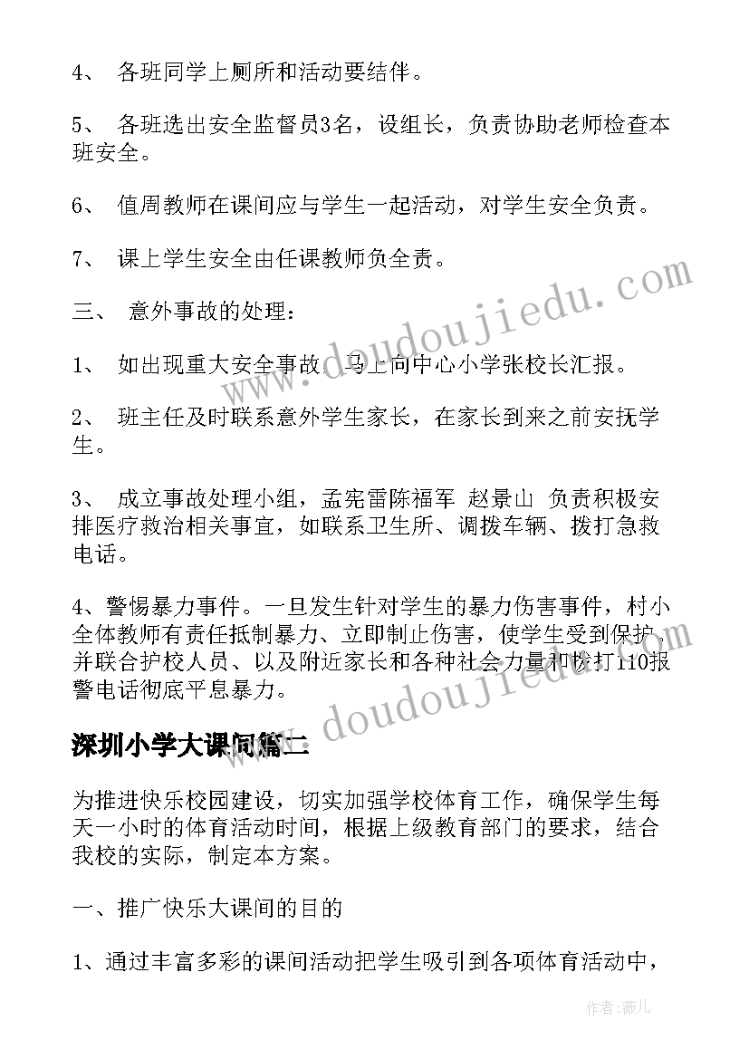 最新深圳小学大课间 大课间活动方案(优质6篇)