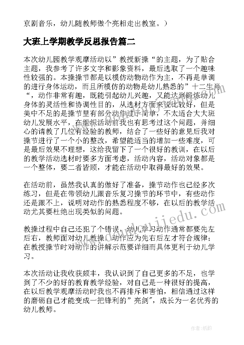 最新大班上学期教学反思报告 大班音乐下学期教案及教学反思RAP说唱(精选7篇)