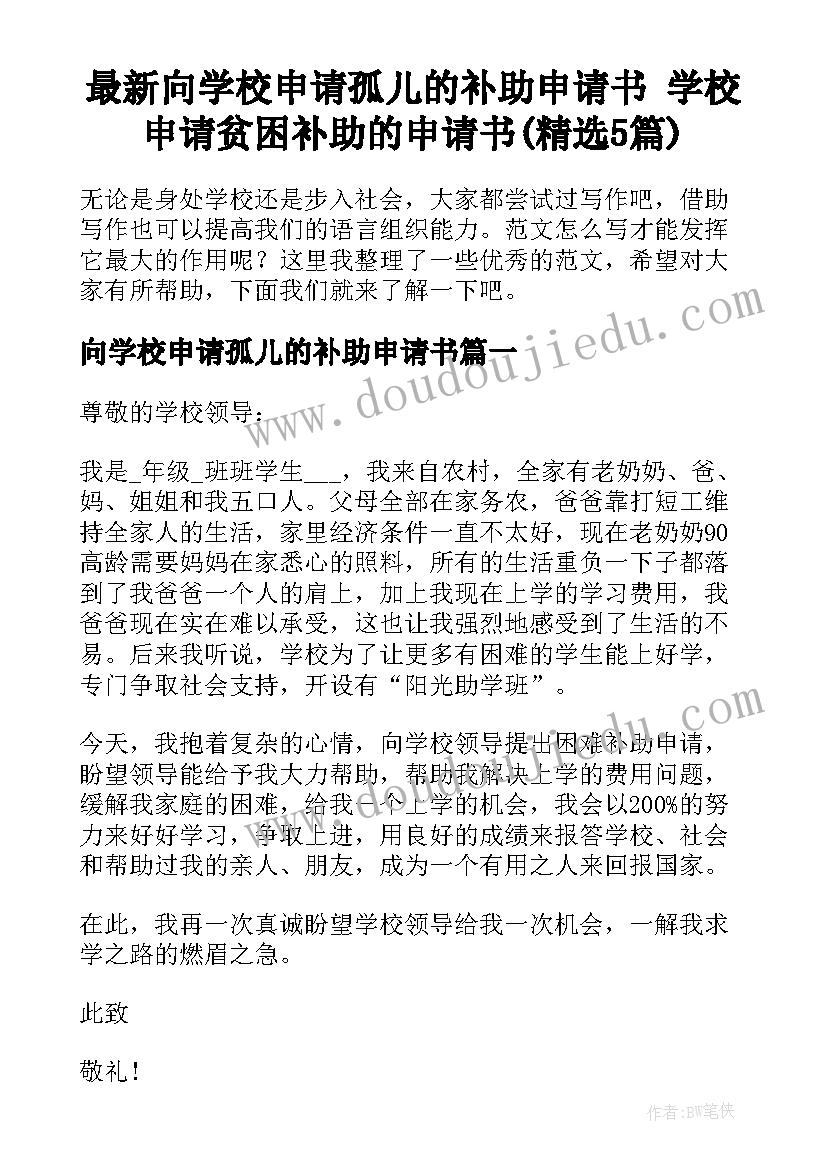 最新向学校申请孤儿的补助申请书 学校申请贫困补助的申请书(精选5篇)