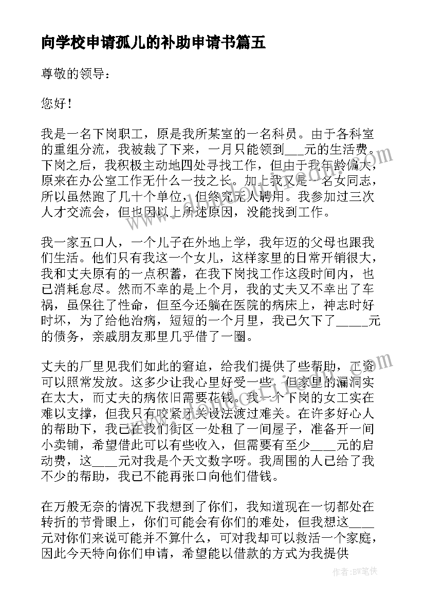 最新向学校申请孤儿的补助申请书 学校申请贫困补助的申请书(精选5篇)