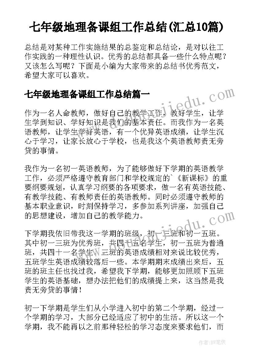 七年级地理备课组工作总结(汇总10篇)