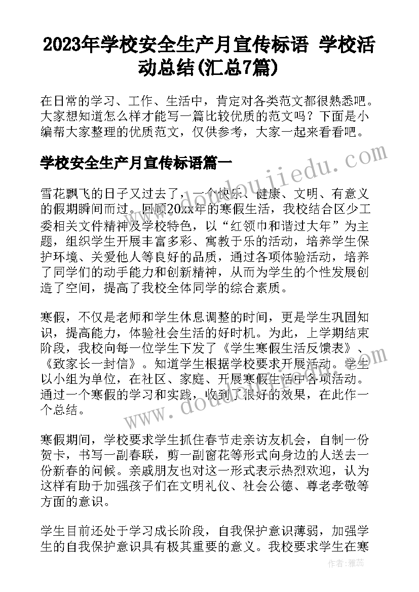 2023年学校安全生产月宣传标语 学校活动总结(汇总7篇)