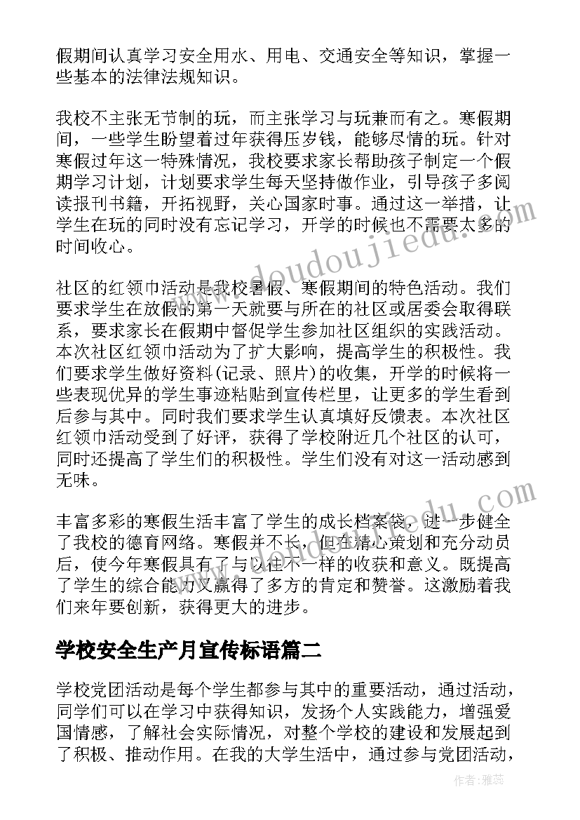 2023年学校安全生产月宣传标语 学校活动总结(汇总7篇)