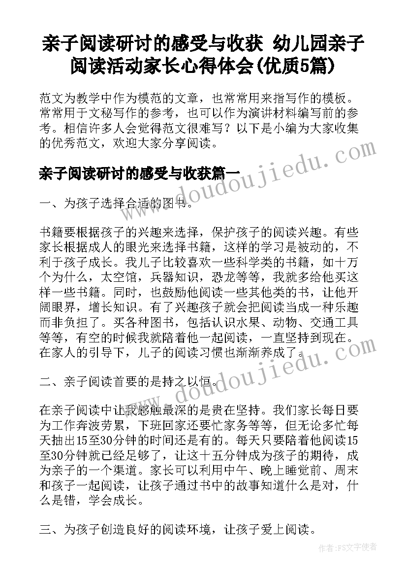 亲子阅读研讨的感受与收获 幼儿园亲子阅读活动家长心得体会(优质5篇)