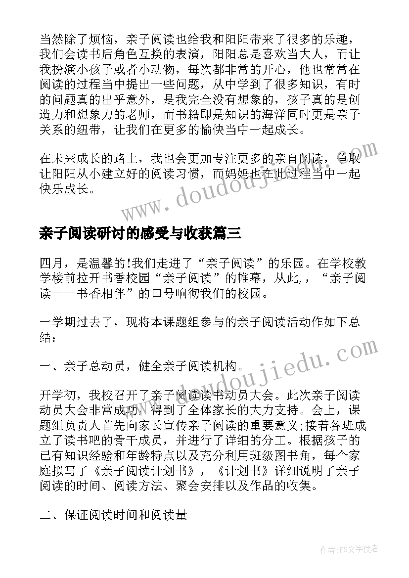 亲子阅读研讨的感受与收获 幼儿园亲子阅读活动家长心得体会(优质5篇)