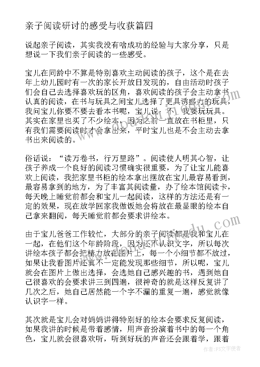 亲子阅读研讨的感受与收获 幼儿园亲子阅读活动家长心得体会(优质5篇)