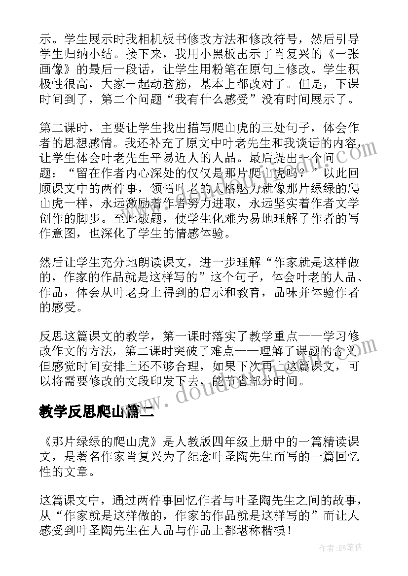 2023年教学反思爬山(优质5篇)