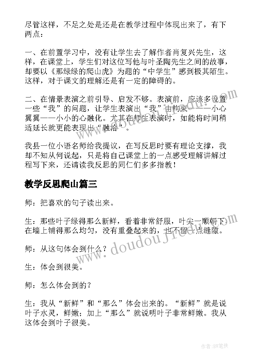 2023年教学反思爬山(优质5篇)