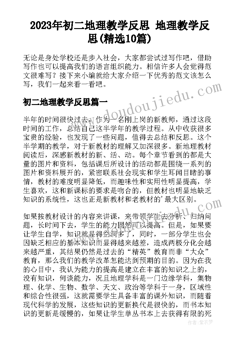 2023年初二地理教学反思 地理教学反思(精选10篇)