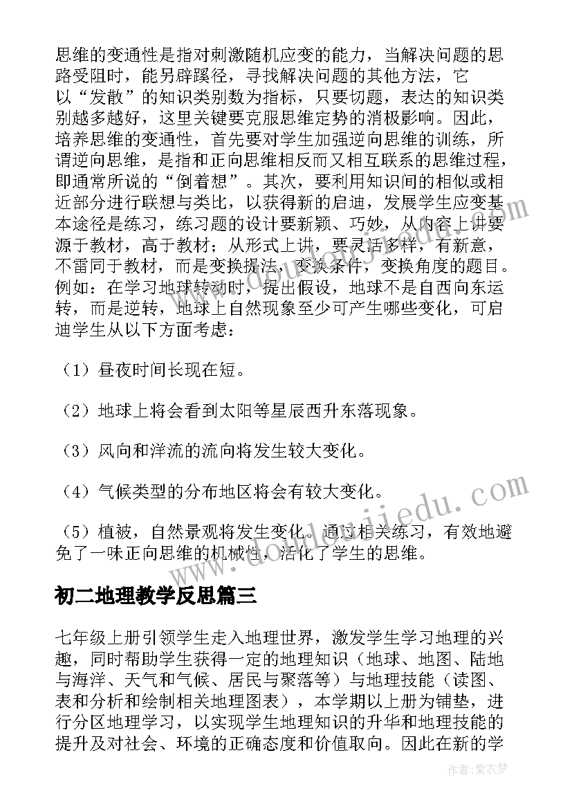 2023年初二地理教学反思 地理教学反思(精选10篇)