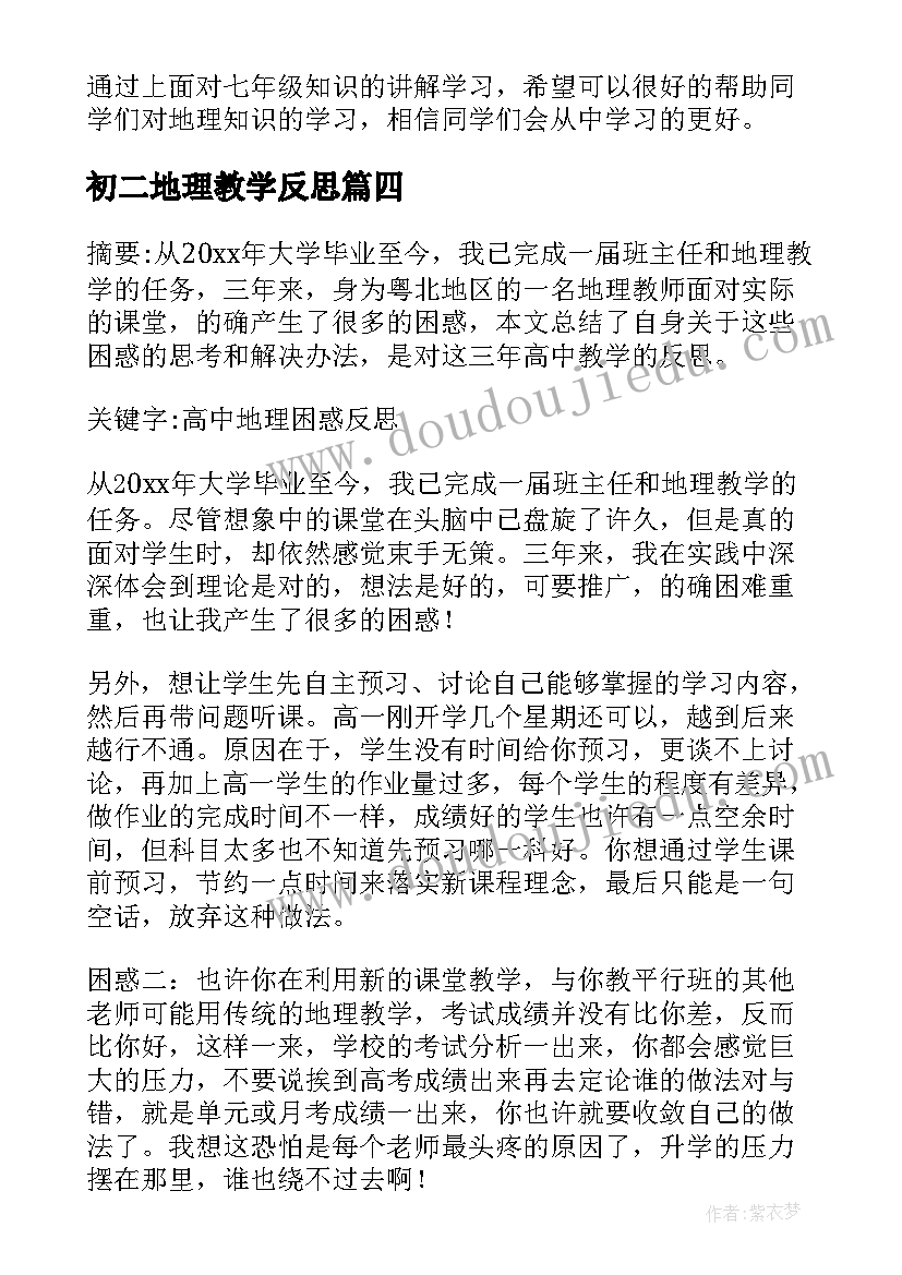 2023年初二地理教学反思 地理教学反思(精选10篇)